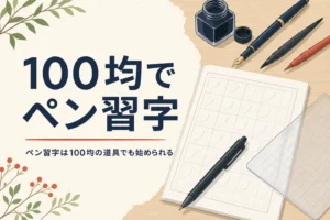 なぞり書きの練習帳とボールペン、下敷きが机に置かれたアイキャッチ