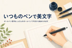 ふだんのボールペンで練習帳に字を書く手元のアイキャッチ
