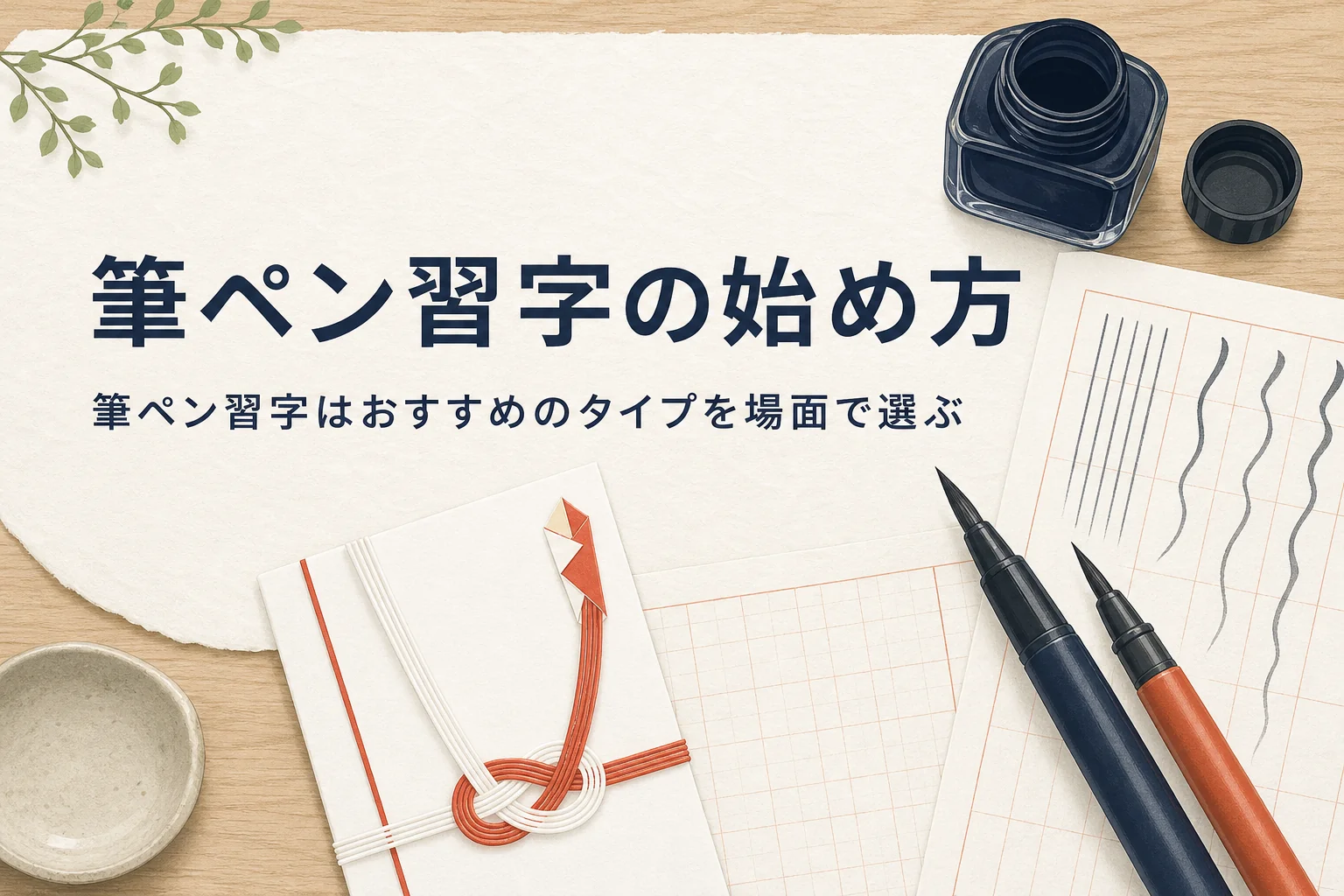 筆ペンと祝儀袋、練習帳が机に置かれたアイキャッチ