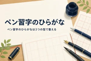 ペン習字のひらがなの書き順とバランスのコツを解説する記事のアイキャッチ