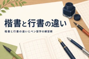 楷書と行書の違いとペン習字の練習順を解説する記事のアイキャッチ