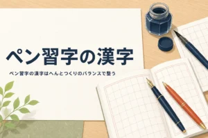ペン習字の漢字をへんとつくりのバランスで整える書き方を解説する記事のアイキャッチ