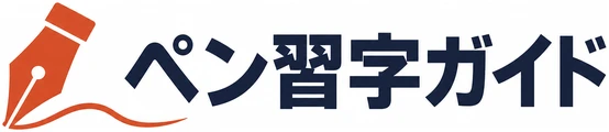 ペン習字ガイド