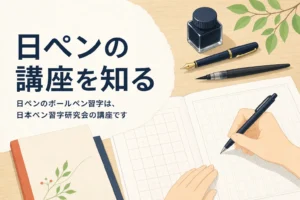 ボールペン習字の通信講座のテキストと練習帳が置かれた机の手元のアイキャッチ