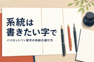 パイロットペン習字の系統の選び方を紹介する記事のアイキャッチ