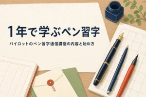 パイロットのペン習字通信講座の内容と始め方を紹介する記事のアイキャッチ