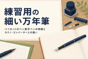 練習用の細い万年筆とカートリッジが練習帳の横に置かれたアイキャッチ