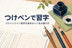 つけペンとインク瓶、練習帳が机に置かれたアイキャッチ