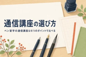 ペン習字の通信講座の資料と練習帳が机に並んだアイキャッチ
