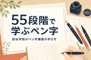四谷学院のペン字講座の学び方を紹介する記事のアイキャッチ
